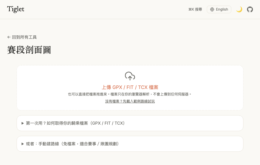 賽段剖面圖示範：上傳路線、游標讀數、深色主題切換
